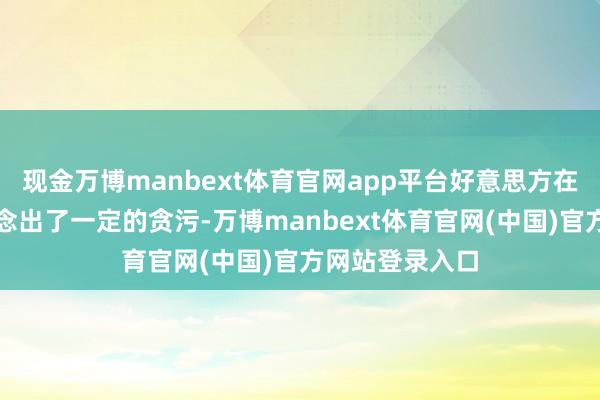现金万博manbext体育官网app平台好意思方在措辞等方面作念出了一定的贪污-万博manbext体育官网(中国)官方网站登录入口