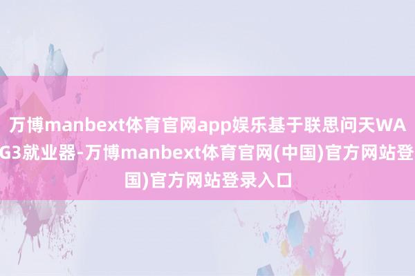万博manbext体育官网app娱乐基于联思问天WA7780 G3就业器-万博manbext体育官网(中国)官方网站登录入口