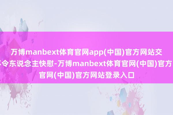 万博manbext体育官网app(中国)官方网站交出的答卷并不令东说念主快慰-万博manbext体育官网(中国)官方网站登录入口