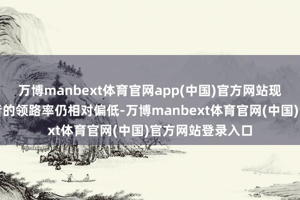万博manbext体育官网app(中国)官方网站现在临床医护及患者的领路率仍相对偏低-万博manbext体育官网(中国)官方网站登录入口