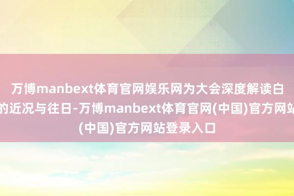 万博manbext体育官网娱乐网为大会深度解读白鹅潭发展的近况与往日-万博manbext体育官网(中国)官方网站登录入口