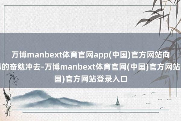 万博manbext体育官网app(中国)官方网站向该女子标的奋勉冲去-万博manbext体育官网(中国)官方网站登录入口