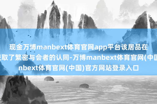 现金万博manbext体育官网app平台该居品在抗软弱方面的收效获取了繁密与会者的认同-万博manbext体育官网(中国)官方网站登录入口