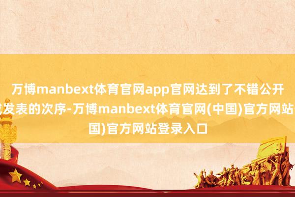 万博manbext体育官网app官网达到了不错公开、提交或发表的次序-万博manbext体育官网(中国)官方网站登录入口