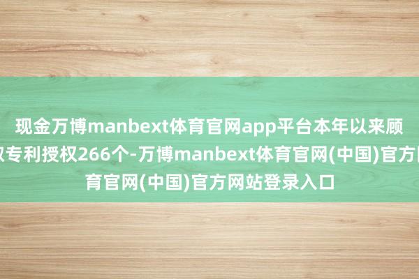 现金万博manbext体育官网app平台本年以来顾家家居新获取专利授权266个-万博manbext体育官网(中国)官方网站登录入口